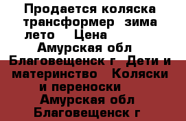 Продается коляска трансформер (зима-лето) › Цена ­ 4 500 - Амурская обл., Благовещенск г. Дети и материнство » Коляски и переноски   . Амурская обл.,Благовещенск г.